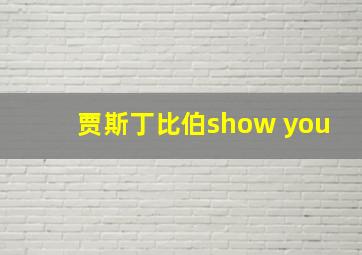 贾斯丁比伯show you